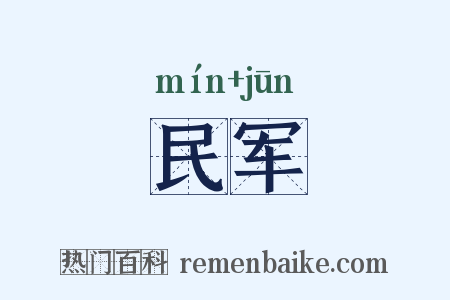 民军是什么意思的图片